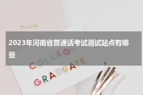 2023年河南省普通话考试测试站点有哪些