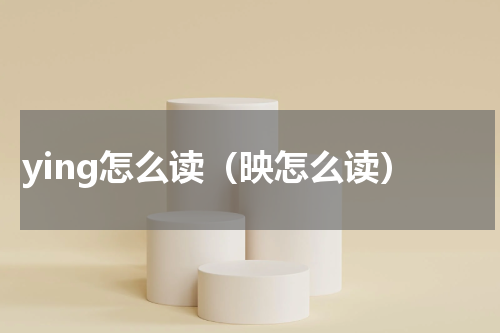 ying怎么读（映怎么读）