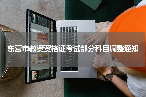 东营市教资资格证考试部分科目调整通知