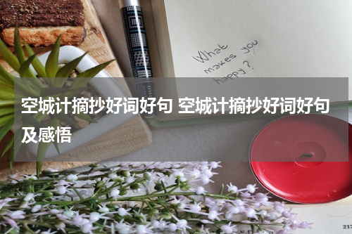 空城计摘抄好词好句 空城计摘抄好词好句及感悟