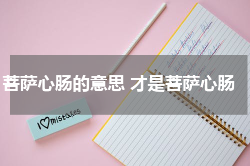 菩萨心肠的意思 才是菩萨心肠
