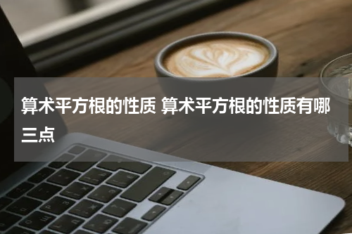 算术平方根的性质 算术平方根的性质有哪三点