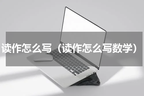 读作怎么写（读作怎么写数学）