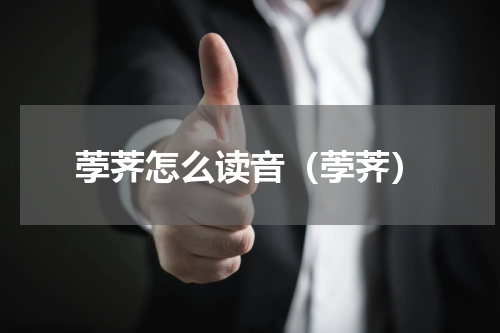 荸荠怎么读音（荸荠）