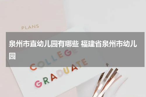 泉州市直幼儿园有哪些 福建省泉州市幼儿园