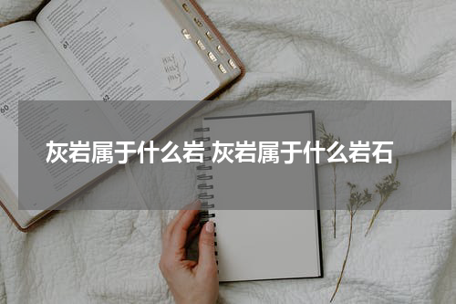 灰岩属于什么岩 灰岩属于什么岩石