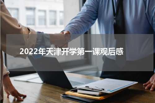 2022年天津开学第一课观后感