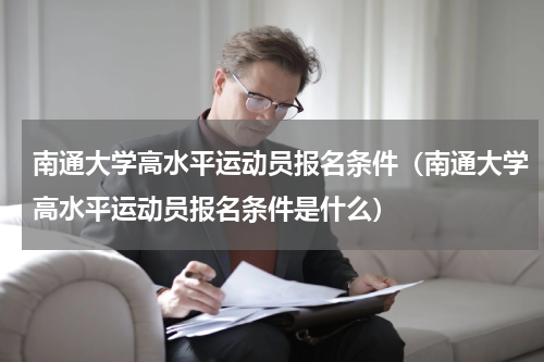 南通大学高水平运动员报名条件（南通大学高水平运动员报名条件是什么）