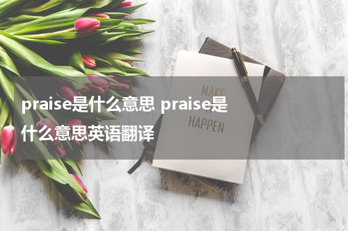praise是什么意思 praise是什么意思英语翻译