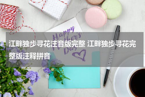江畔独步寻花注音版完整 江畔独步寻花完整版注释拼音