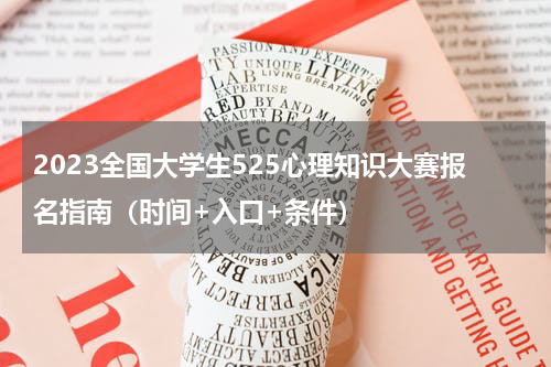 2023全国大学生525心理知识大赛报名指南（时间+入口+条件）