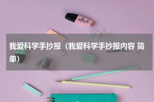 我爱科学手抄报（我爱科学手抄报内容 简单）
