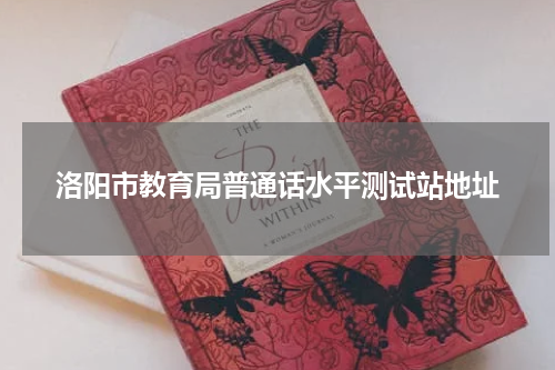 洛阳市教育局普通话水平测试站地址
