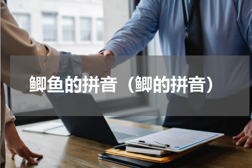 鲫鱼的拼音（鲫的拼音）