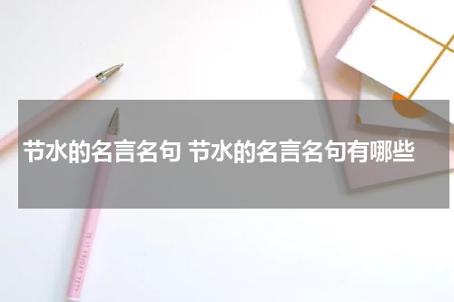 节水的名言名句 节水的名言名句有哪些