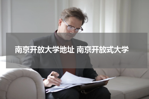 江苏开放大学怎么样