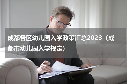成都各区幼儿园入学政策汇总2023（成都市幼儿园入学规定）