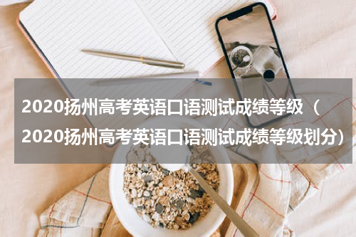 2020扬州高考英语口语测试成绩等级（2020扬州高考英语口语测试成绩等级划分）