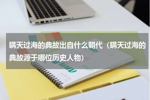瞒天过海的典故出自什么朝代（瞒天过海的典故源于哪位历史人物）