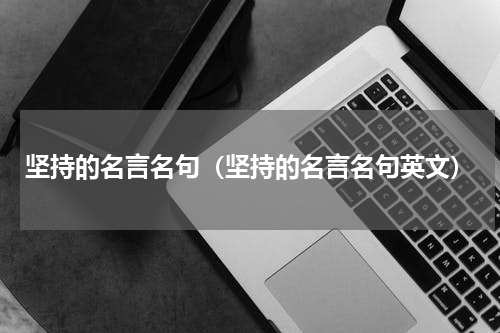 坚持的名言名句（坚持的名言名句英文）