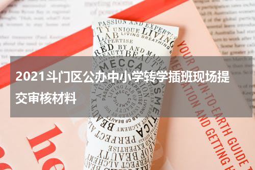 2021斗门区公办中小学转学插班现场提交审核材料