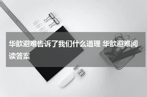 华歆避难告诉了我们什么道理 华歆避难阅读答案
