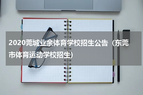 2020莞城业余体育学校招生公告（东莞市体育运动学校招生）