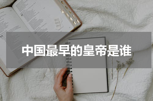 中国最早的皇帝是谁