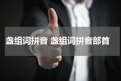 盏组词拼音 盏组词拼音部首