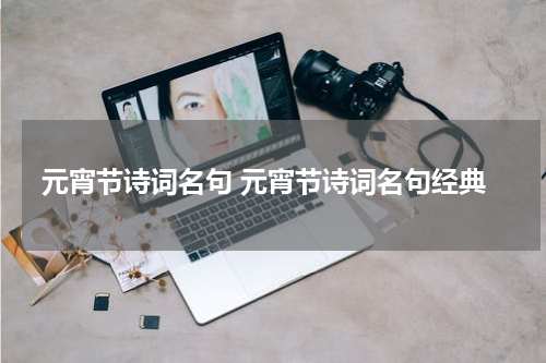 元宵节诗词名句 元宵节诗词名句经典