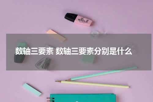 数轴三要素 数轴三要素分别是什么