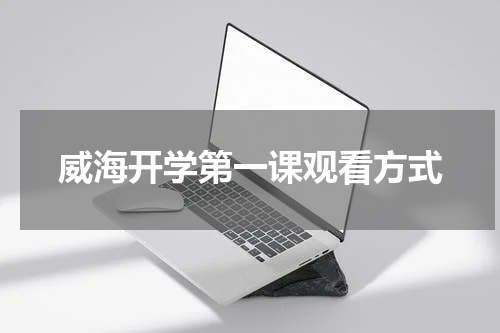威海开学第一课观看方式