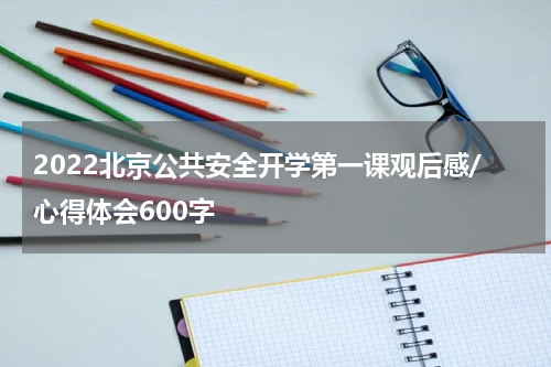2022北京公共安全开学第一课观后感/心得体会600字