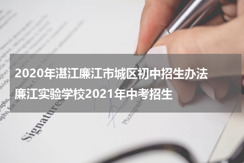 2020年湛江廉江市城区初中招生办法 廉江实验学校2021年中考招生