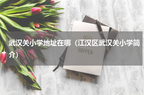 武汉关小学地址在哪（江汉区武汉关小学简介）
