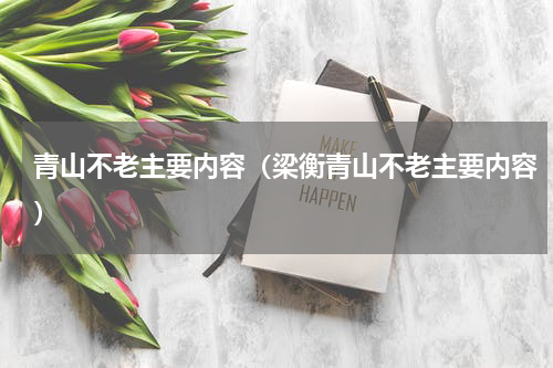 青山不老主要内容（梁衡青山不老主要内容）