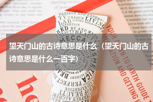 望天门山的古诗意思是什么（望天门山的古诗意思是什么一百字）