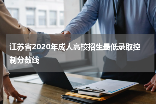 江苏省2020年成人高校招生最低录取控制分数线