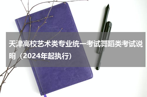 天津高校艺术类专业统一考试舞蹈类考试说明（2024年起执行）