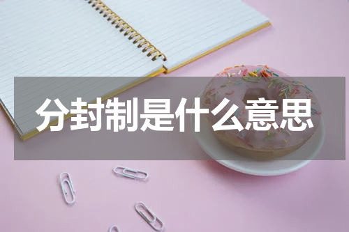 分封制是什么意思