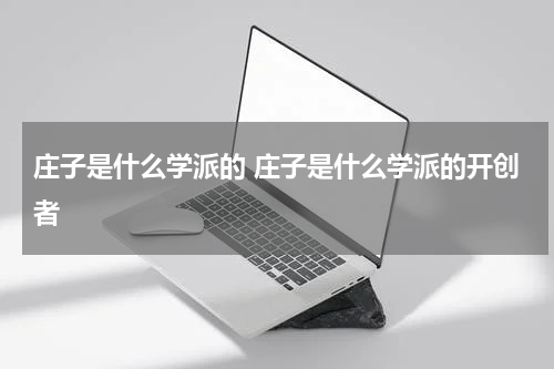 庄子是什么学派的 庄子是什么学派的开创者