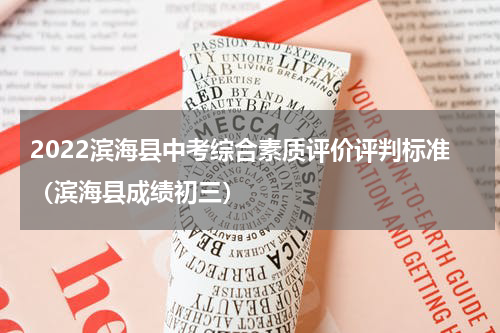 2022滨海县中考综合素质评价评判标准（滨海县成绩初三）