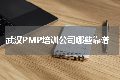 武汉PMP培训公司哪些靠谱