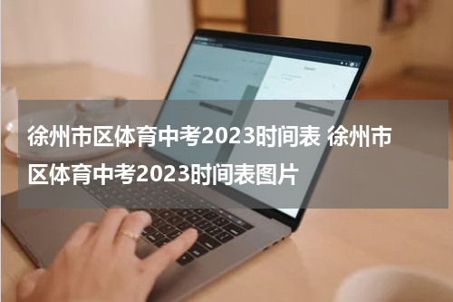 徐州市区体育中考2023时间表 徐州市区体育中考2023时间表图片