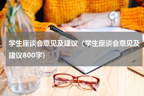 学生座谈会意见及建议（学生座谈会意见及建议800字）