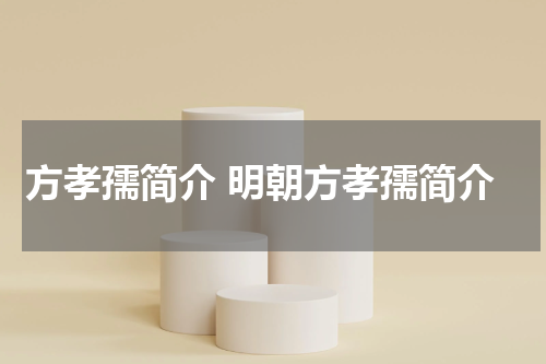 方孝孺简介 明朝方孝孺简介