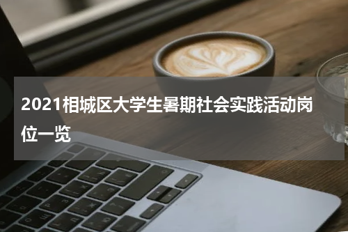 2021相城区大学生暑期社会实践活动岗位一览