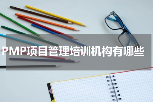 PMP项目管理培训机构有哪些