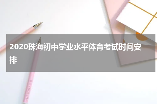 2020珠海初中学业水平体育考试时间安排
