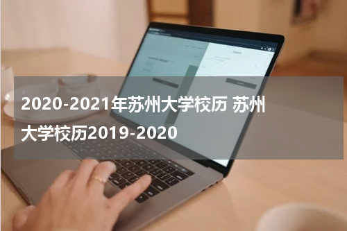 2020-2021年苏州大学校历 苏州大学校历2019-2020